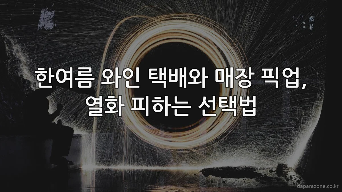 한여름 와인 택배와 매장 픽업, 열화 피하는 선택법