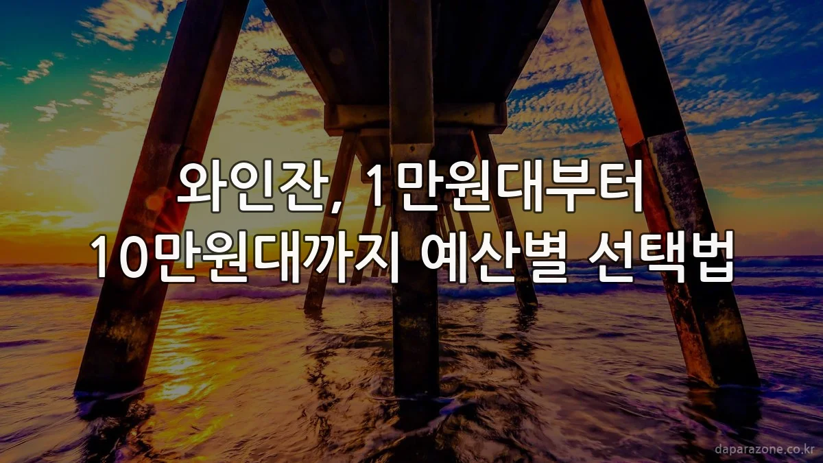 와인잔, 1만원대부터 10만원대까지 예산별 선택법