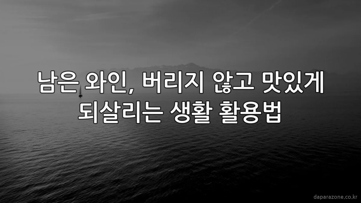 남은 와인, 버리지 않고 맛있게 되살리는 생활 활용법