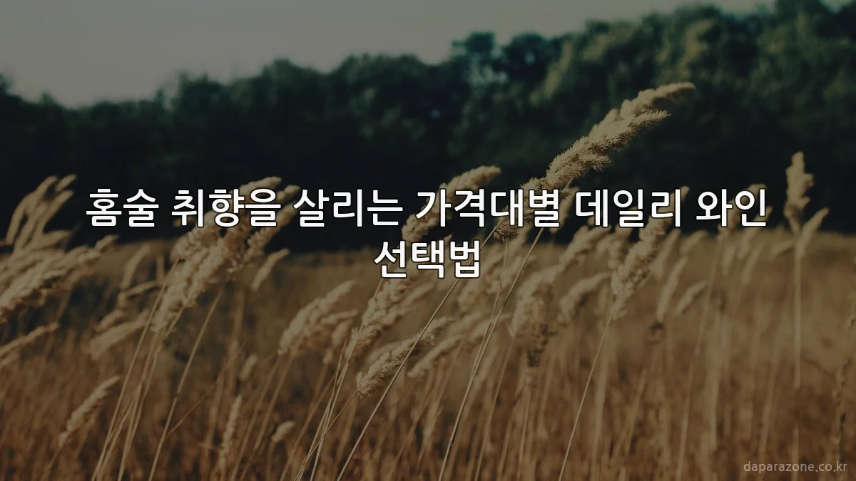 홈술 취향을 살리는 가격대별 데일리 와인 선택법