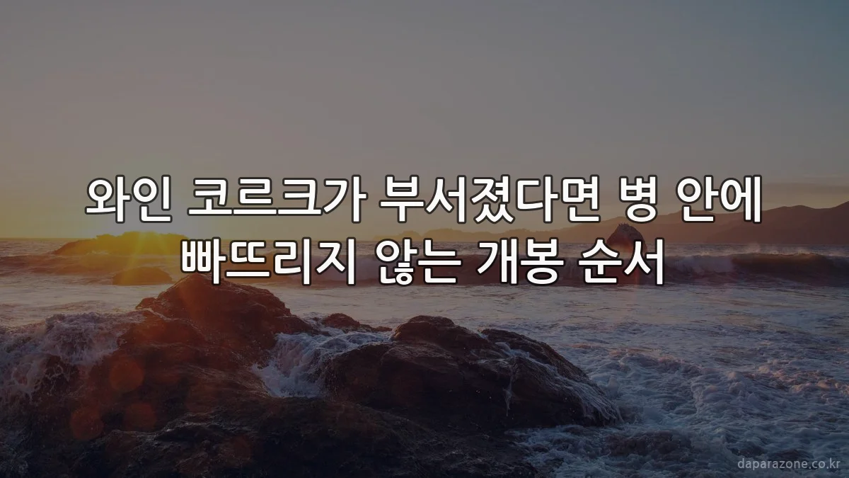 와인 코르크가 부서졌다면 병 안에 빠뜨리지 않는 개봉 순서