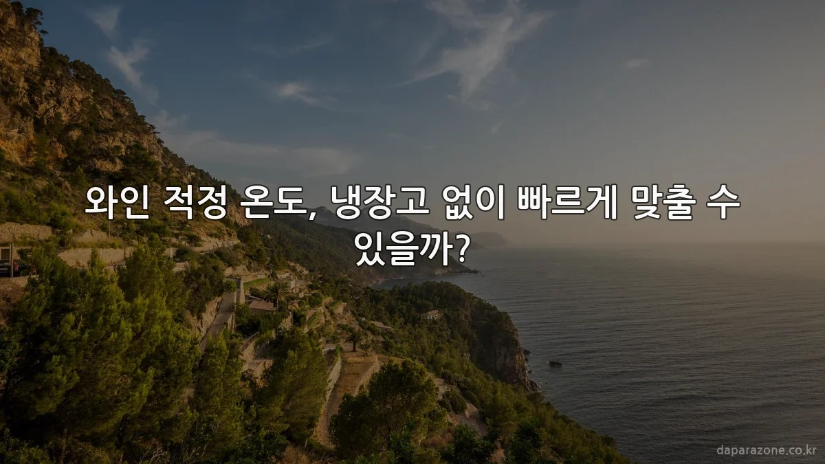 와인 적정 온도, 냉장고 없이 빠르게 맞출 수 있을까?