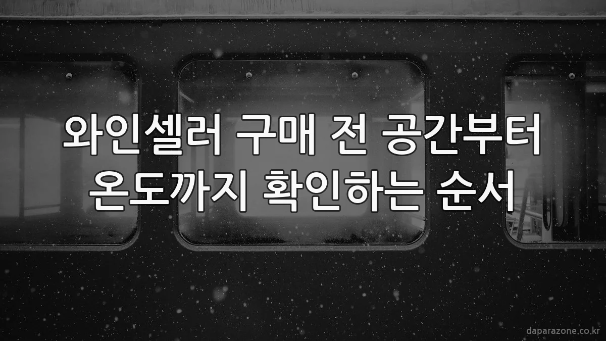 와인셀러 구매 전 공간부터 온도까지 확인하는 순서