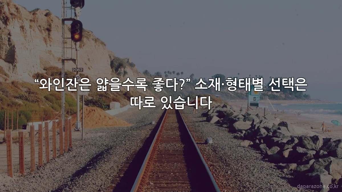 “와인잔은 얇을수록 좋다?” 소재·형태별 선택은 따로 있습니다