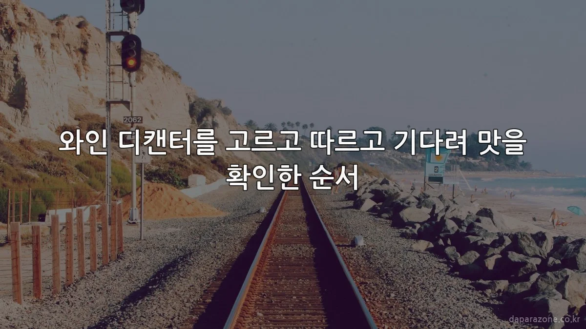 와인 디캔터를 고르고 따르고 기다려 맛을 확인한 순서