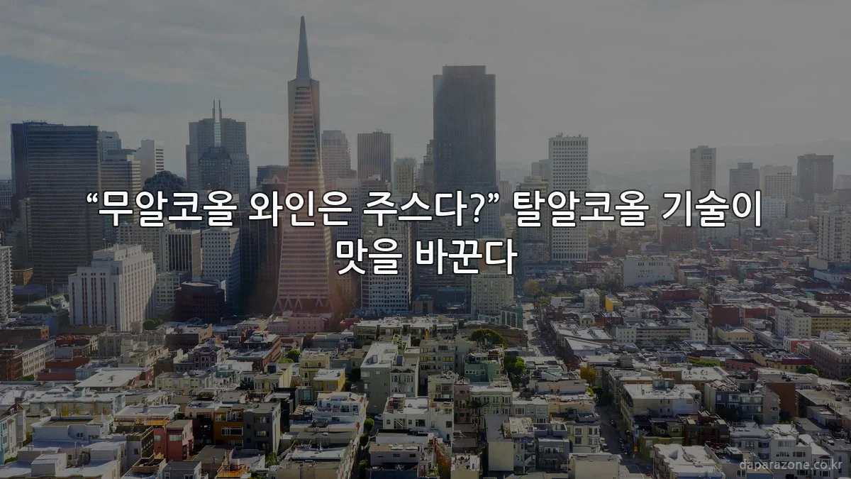 “무알코올 와인은 주스다?” 탈알코올 기술이 맛을 바꾼다