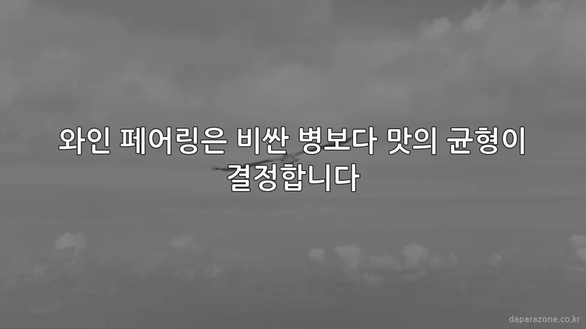 와인 페어링은 비싼 병보다 맛의 균형이 결정합니다