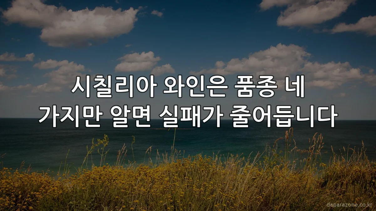 시칠리아 와인은 품종 네 가지만 알면 실패가 줄어듭니다