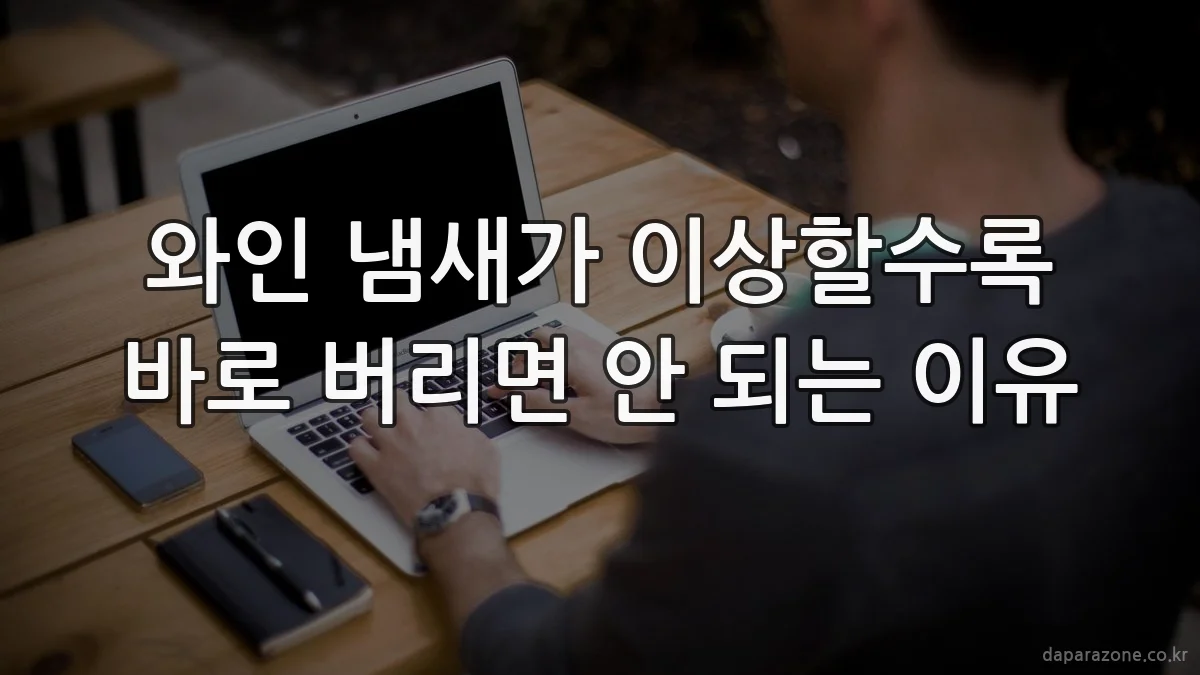 와인 냄새가 이상할수록 바로 버리면 안 되는 이유