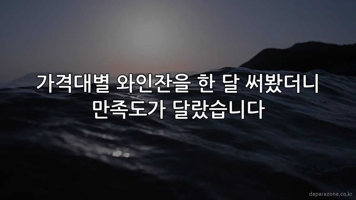 가격대별 와인잔을 한 달 써봤더니 만족도가 달랐습니다
