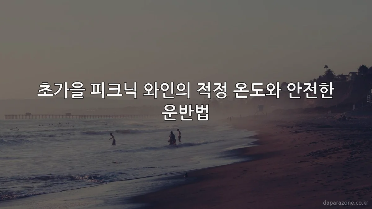 초가을 피크닉 와인의 적정 온도와 안전한 운반법