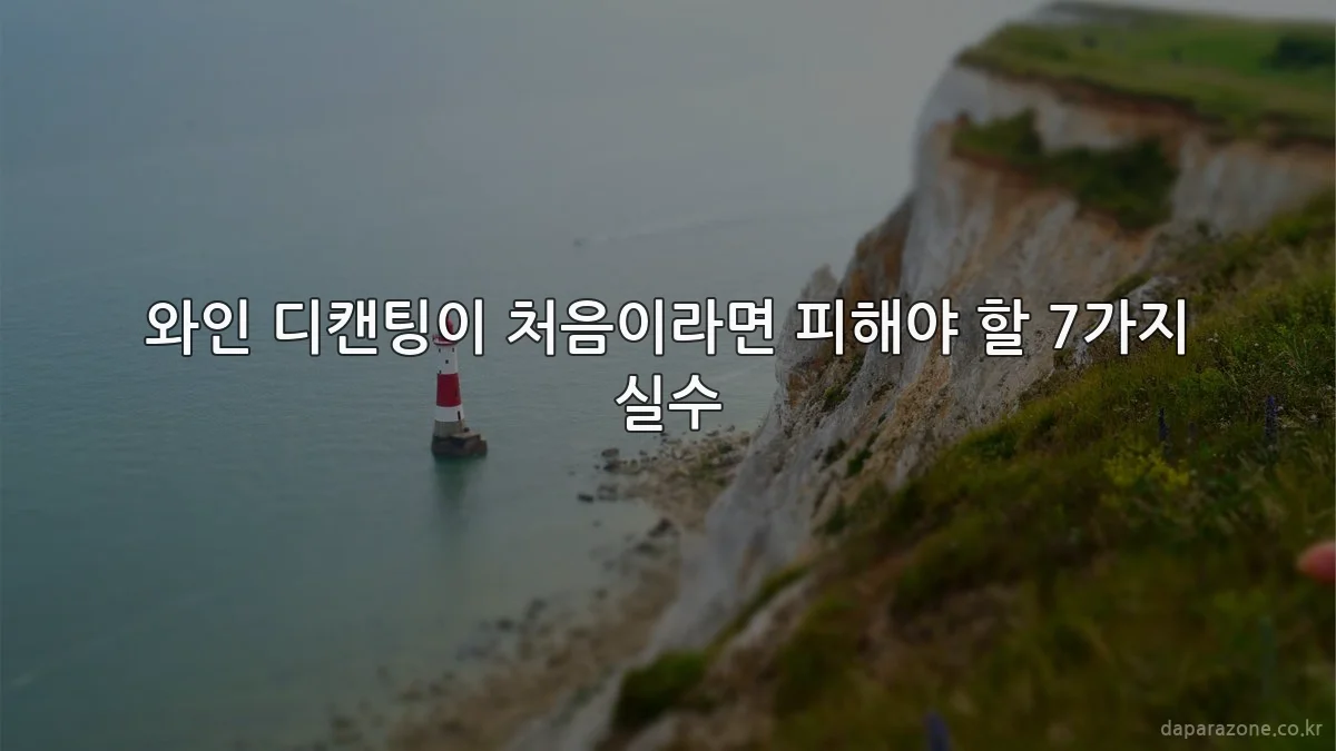와인 디캔팅이 처음이라면 피해야 할 7가지 실수