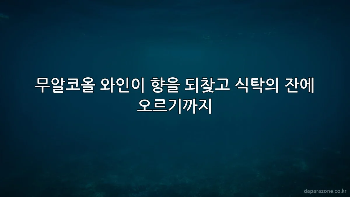 무알코올 와인이 향을 되찾고 식탁의 잔에 오르기까지