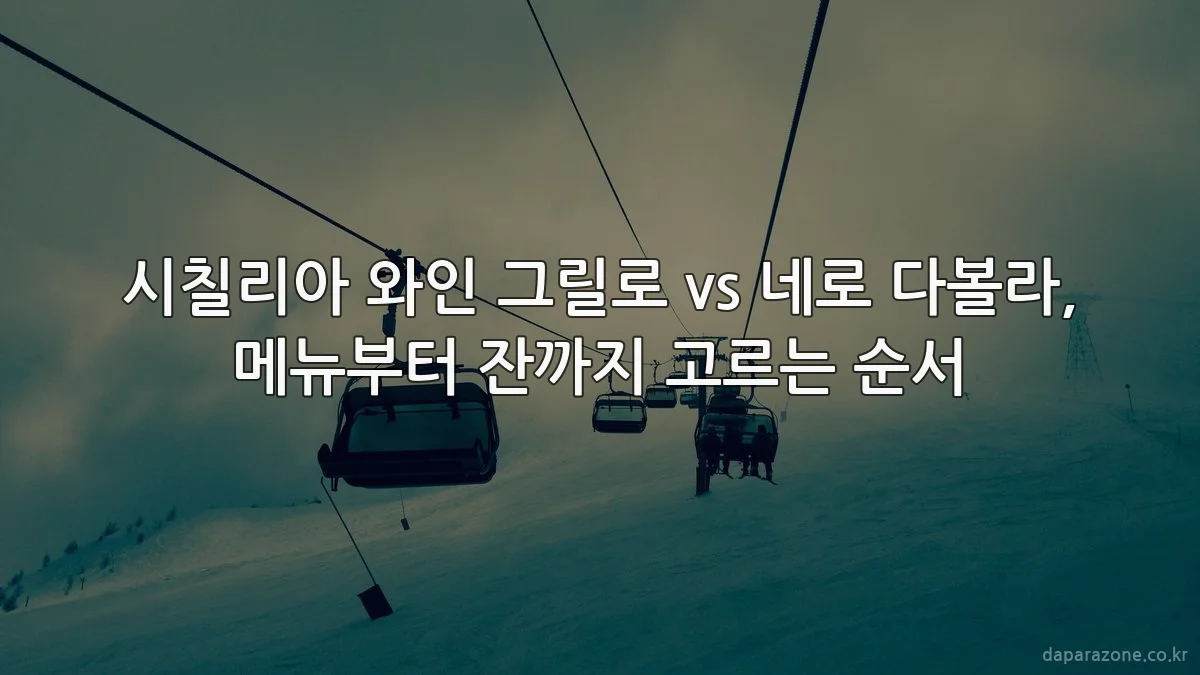 시칠리아 와인 그릴로 vs 네로 다볼라, 메뉴부터 잔까지 고르는 순서