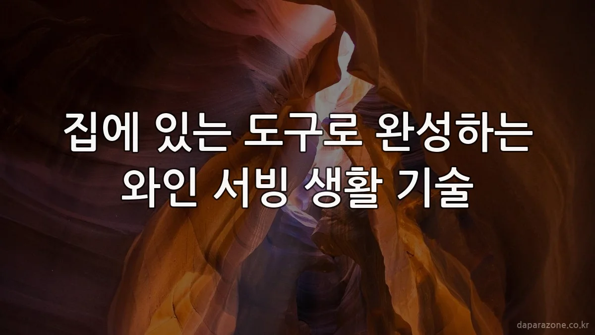 집에 있는 도구로 완성하는 와인 서빙 생활 기술