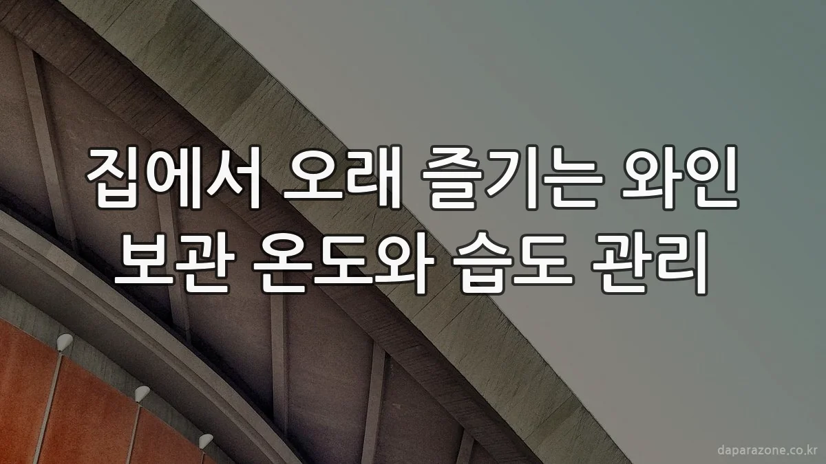 집에서 오래 즐기는 와인 보관 온도와 습도 관리