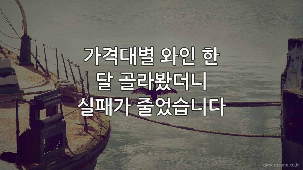 가격대별 와인 한 달 골라봤더니 실패가 줄었습니다