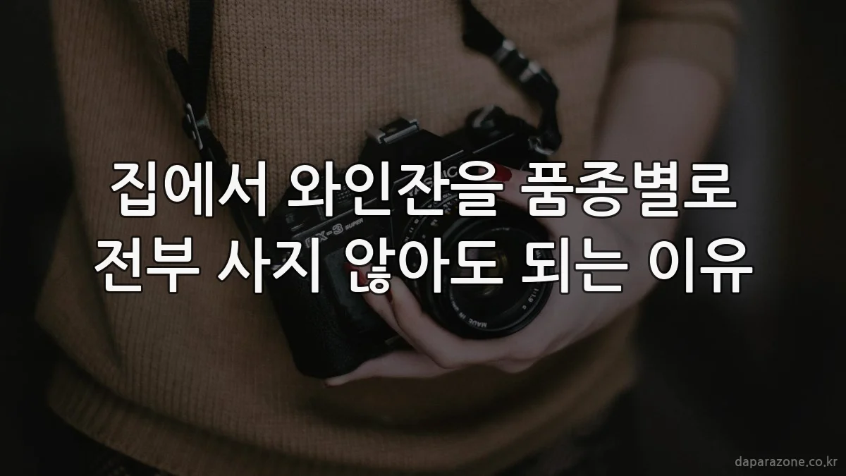 집에서 와인잔을 품종별로 전부 사지 않아도 되는 이유