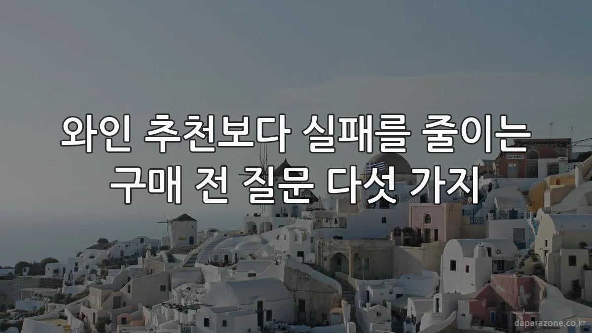 와인 추천보다 실패를 줄이는 구매 전 질문 다섯 가지