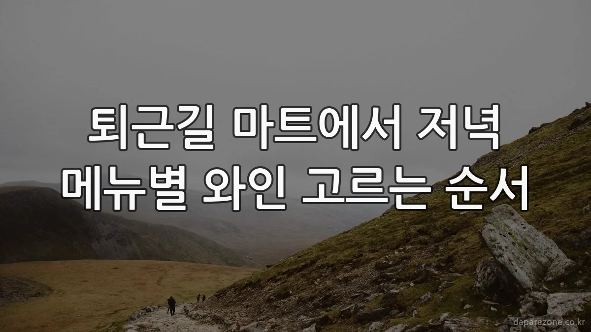 퇴근길 마트에서 저녁 메뉴별 와인 고르는 순서