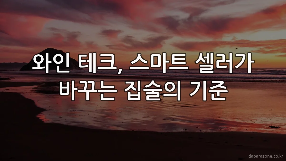 와인 테크, 스마트 셀러가 바꾸는 집술의 기준