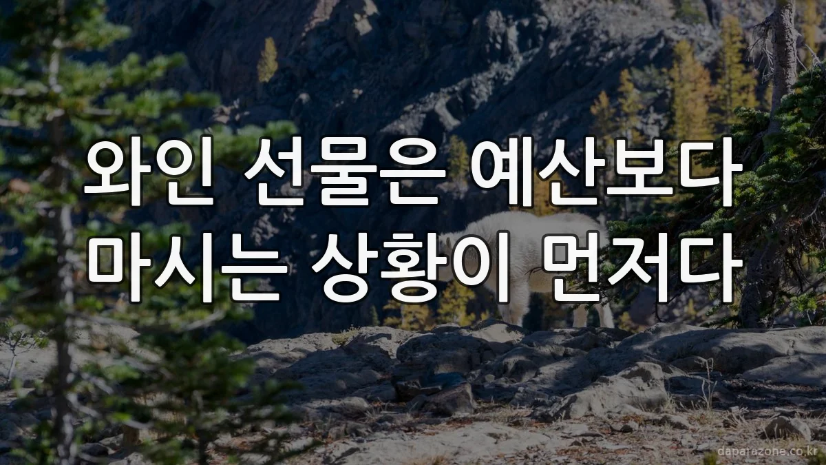 와인 선물은 예산보다 마시는 상황이 먼저다