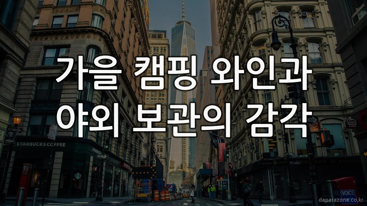 가을 캠핑 와인과 야외 보관의 감각