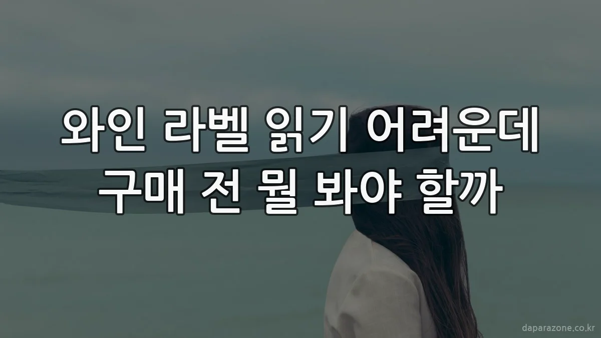 와인 라벨 읽기 어려운데 구매 전 뭘 봐야 할까
