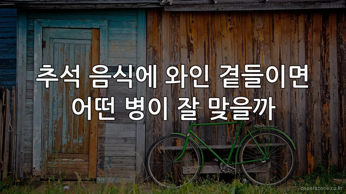 추석 음식에 와인 곁들이면 어떤 병이 잘 맞을까