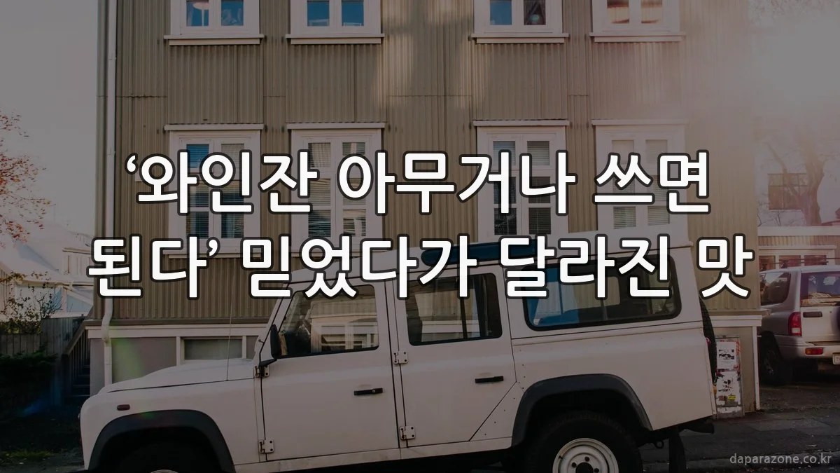 ‘와인잔 아무거나 쓰면 된다’ 믿었다가 달라진 맛