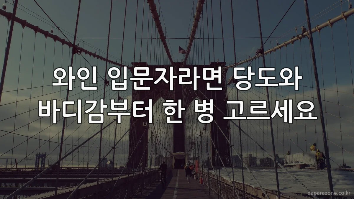와인 입문자라면 당도와 바디감부터 한 병 고르세요