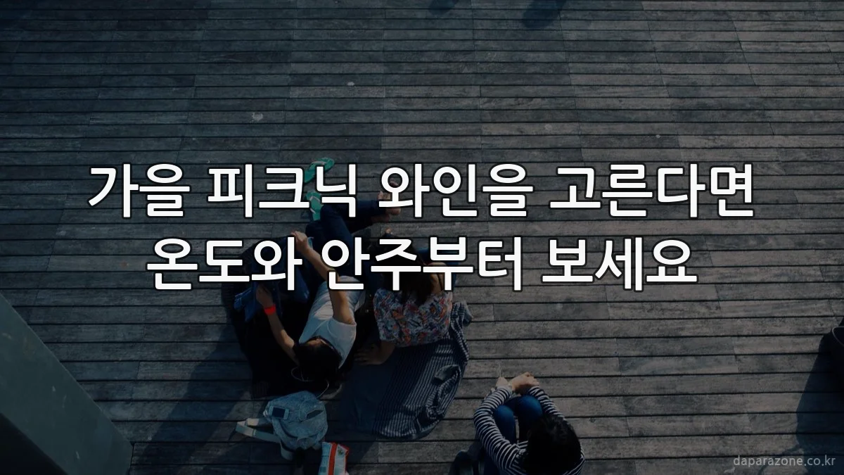 가을 피크닉 와인을 고른다면 온도와 안주부터 보세요
