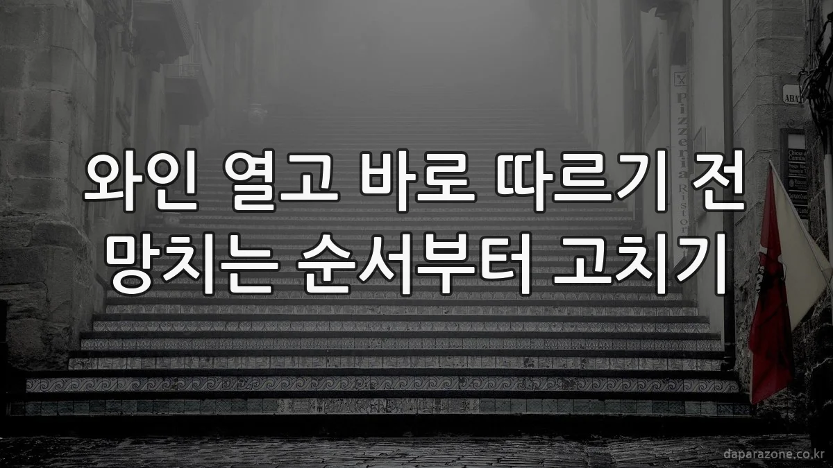 와인 열고 바로 따르기 전 망치는 순서부터 고치기
