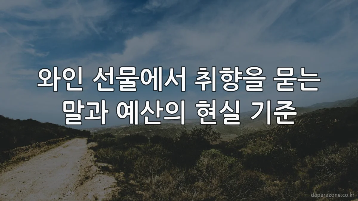 와인 선물에서 취향을 묻는 말과 예산의 현실 기준