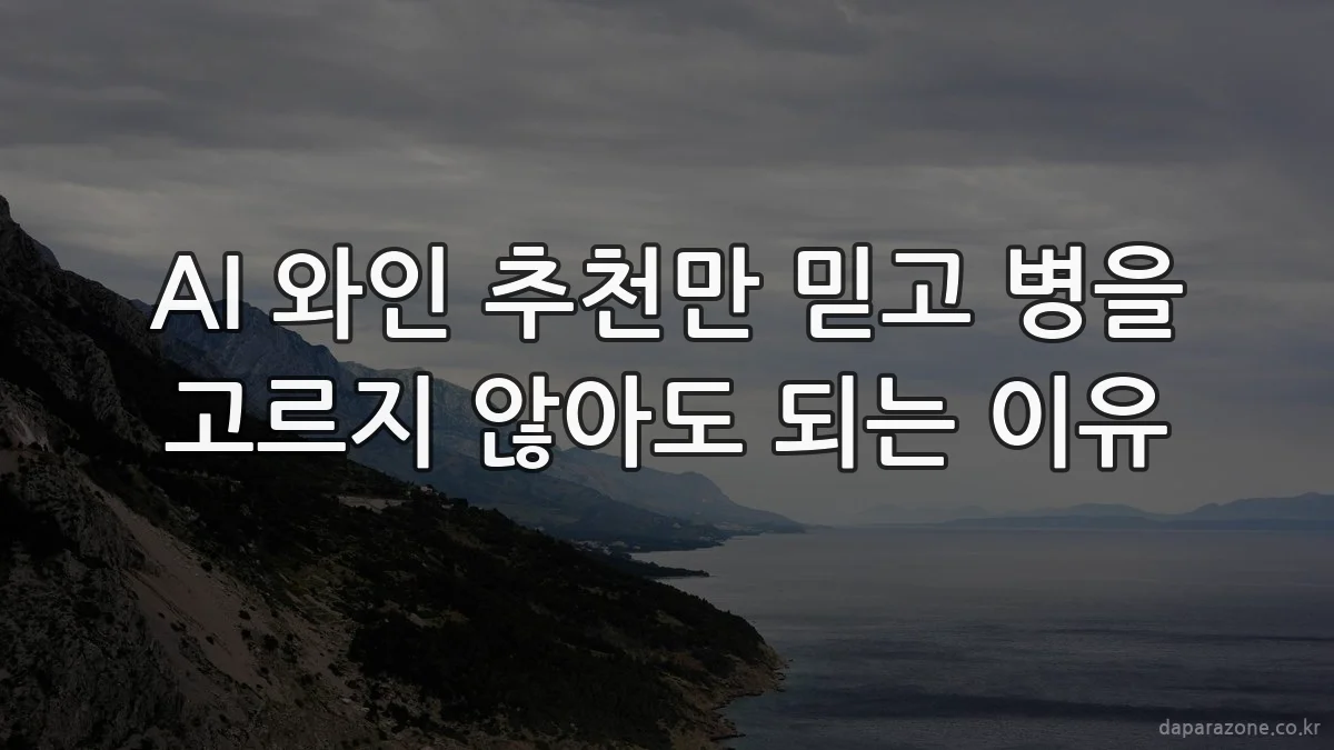 AI 와인 추천만 믿고 병을 고르지 않아도 되는 이유
