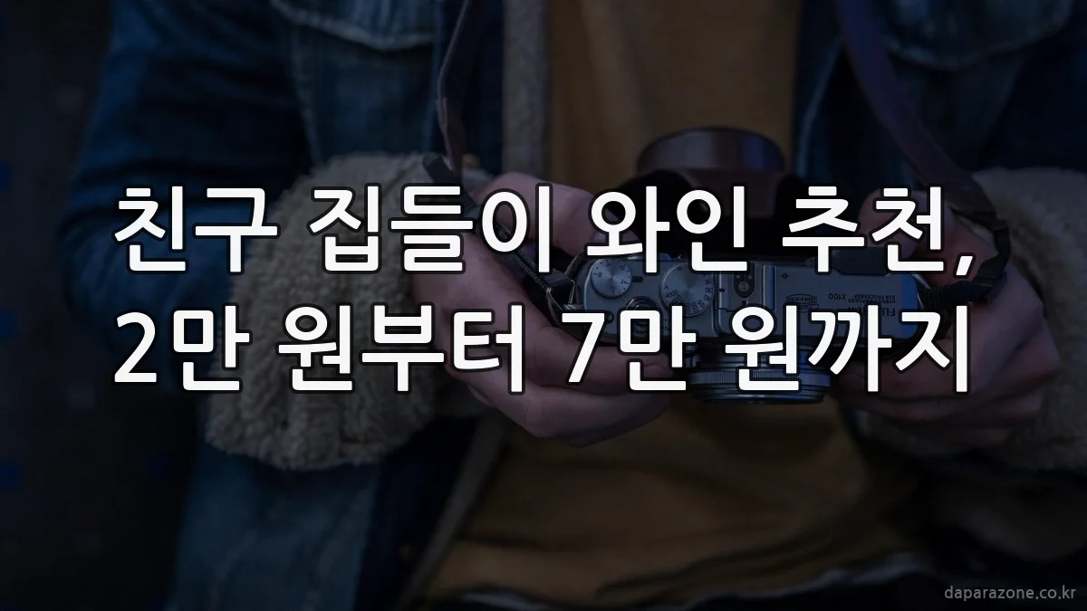 친구 집들이 와인 추천, 2만 원부터 7만 원까지
