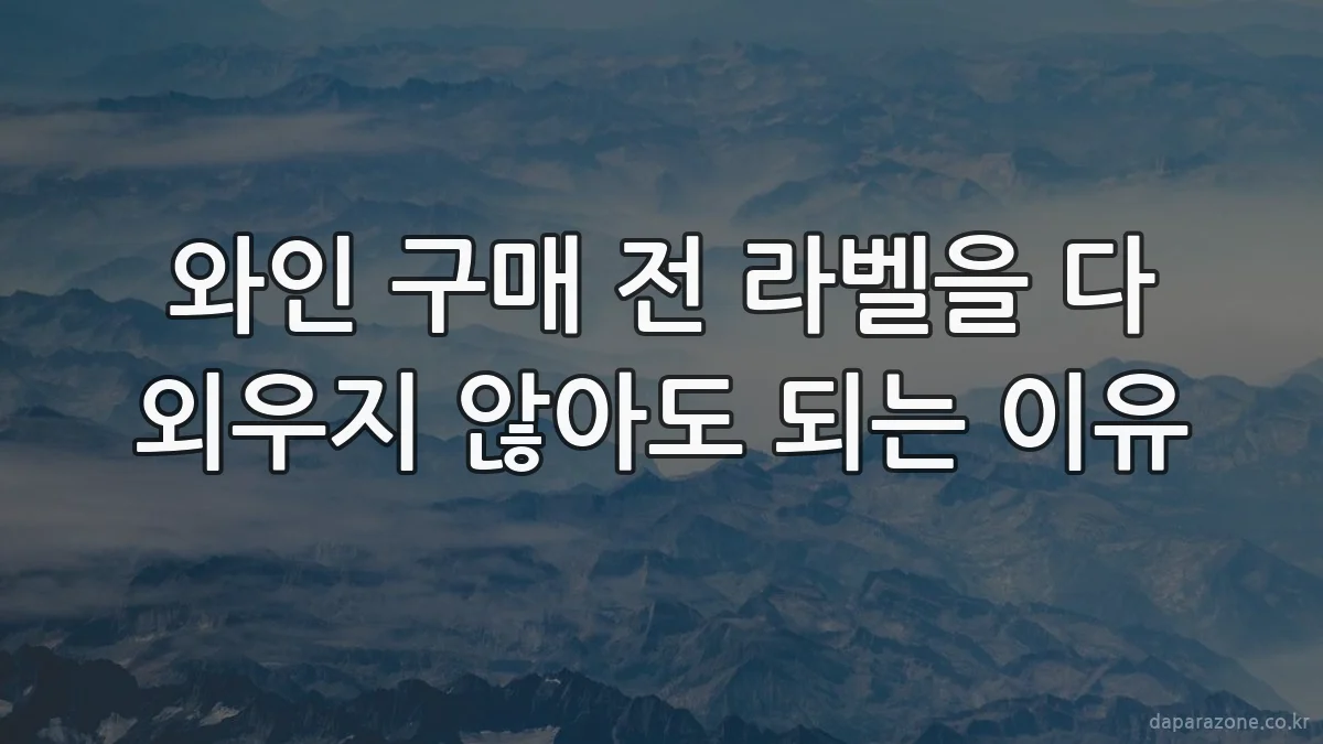 와인 구매 전 라벨을 다 외우지 않아도 되는 이유