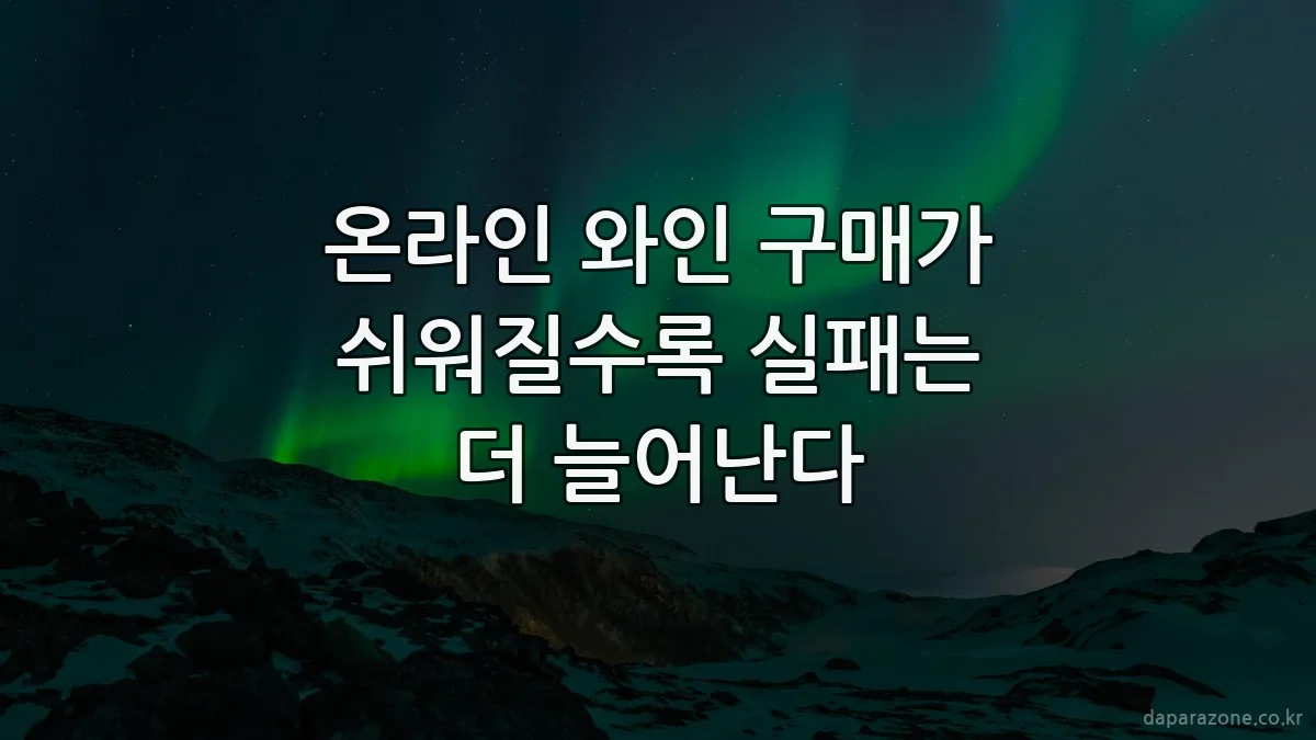 온라인 와인 구매가 쉬워질수록 실패는 더 늘어난다