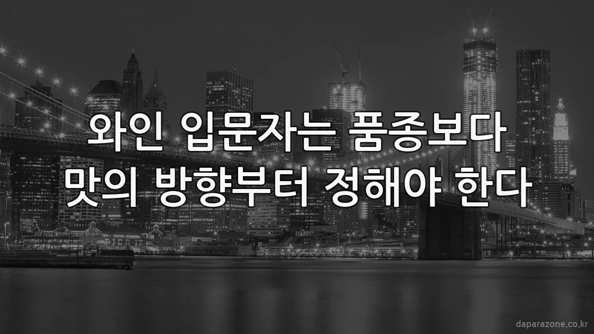 와인 입문자는 품종보다 맛의 방향부터 정해야 한다