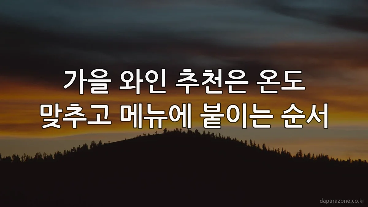 가을 와인 추천은 온도 맞추고 메뉴에 붙이는 순서