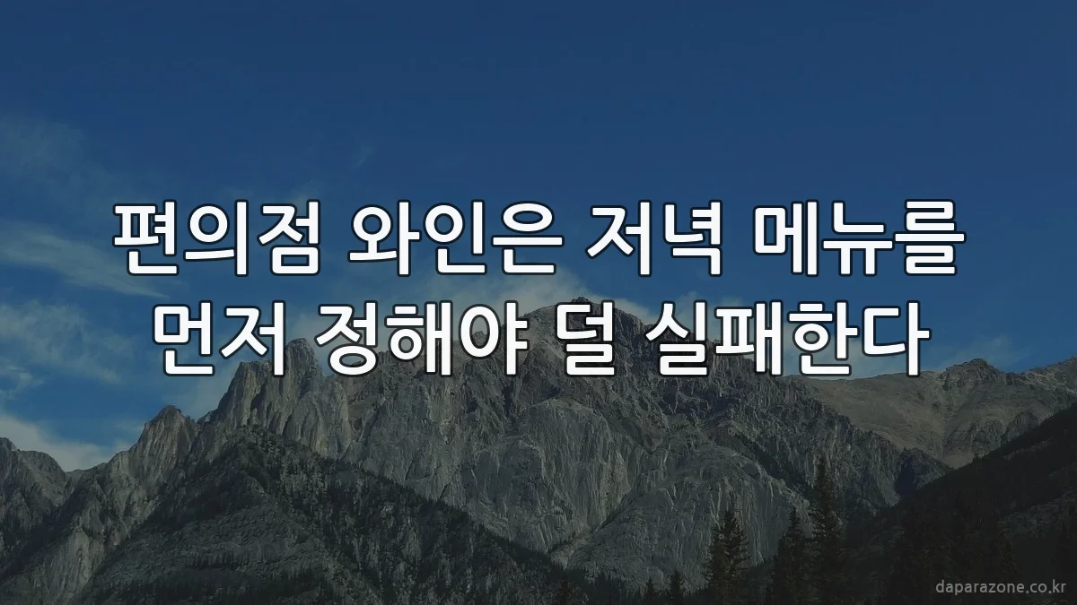 편의점 와인은 저녁 메뉴를 먼저 정해야 덜 실패한다