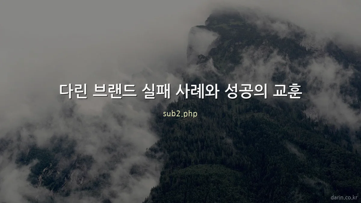 다린 브랜드 실패 사례와 성공의 교훈