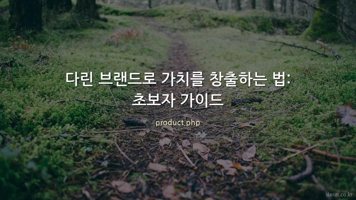 다린 브랜드로 가치를 창출하는 법: 초보자 가이드