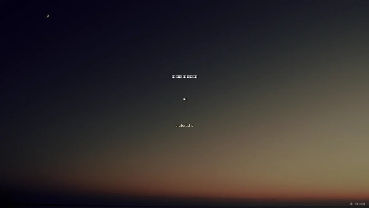 다린 제품 비교 분석: 가치와 경험을 담다