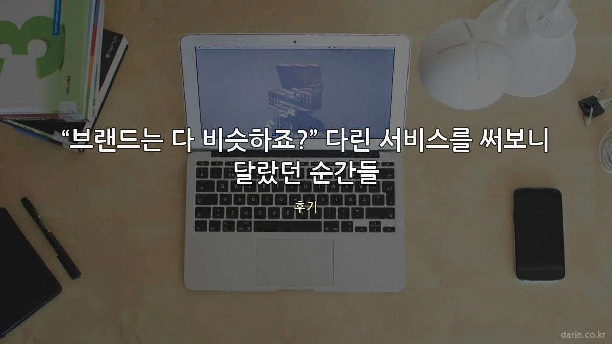 “브랜드는 다 비슷하죠?” 다린 서비스를 써보니 달랐던 순간들