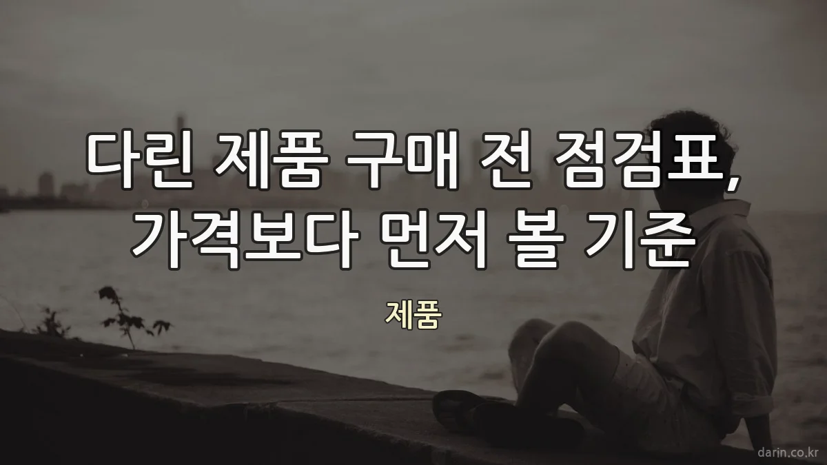 다린 제품 구매 전 점검표, 가격보다 먼저 볼 기준