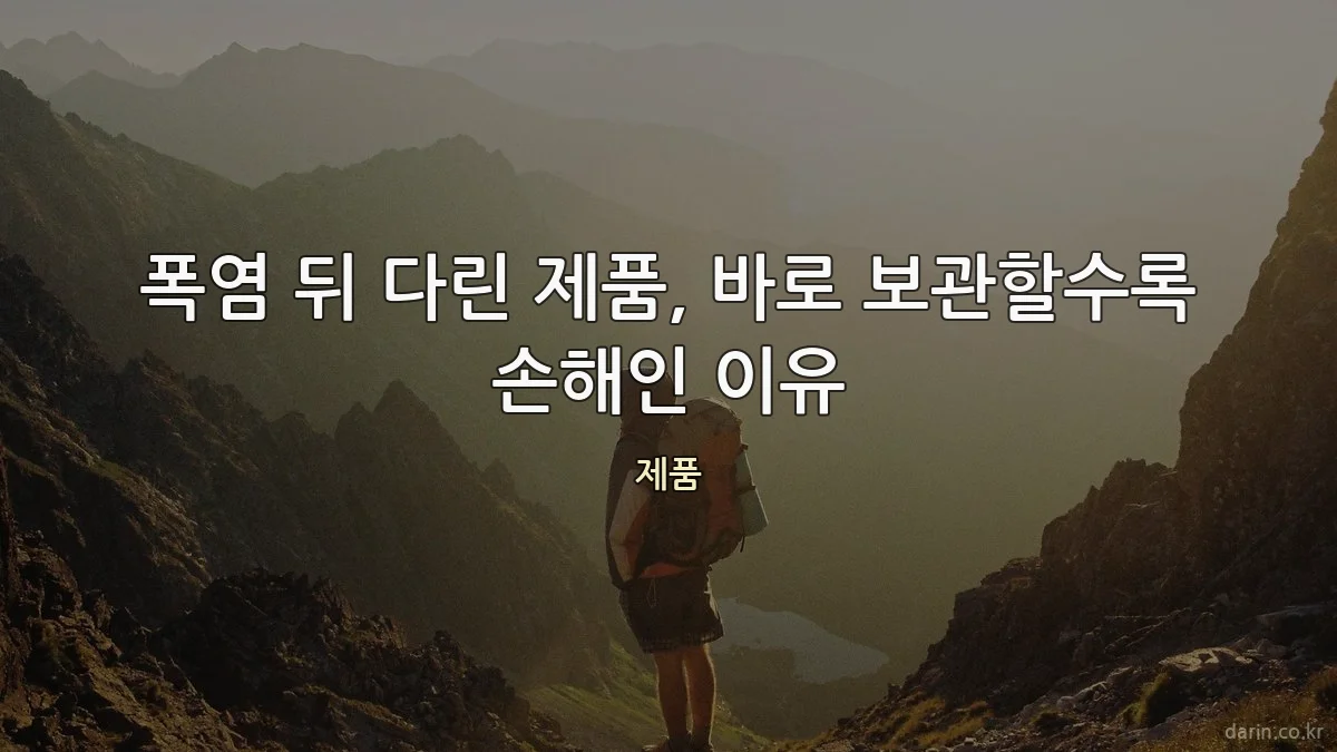 폭염 뒤 다린 제품, 바로 보관할수록 손해인 이유