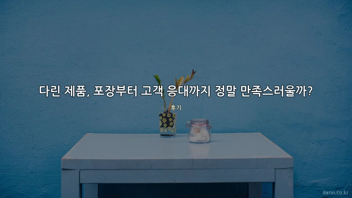 다린 제품, 포장부터 고객 응대까지 정말 만족스러울까?