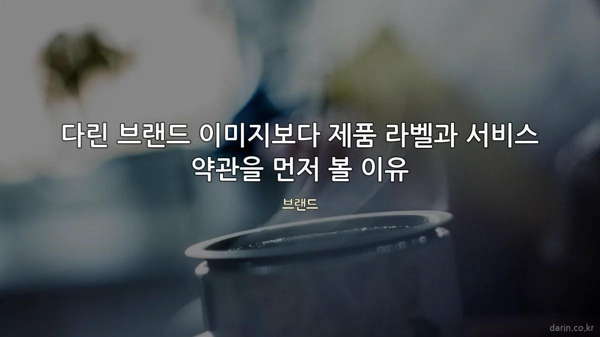 다린 브랜드 이미지보다 제품 라벨과 서비스 약관을 먼저 볼 이유