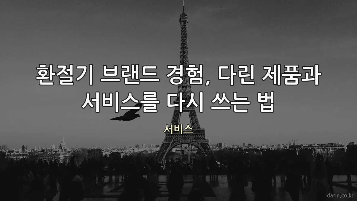 환절기 브랜드 경험, 다린 제품과 서비스를 다시 쓰는 법